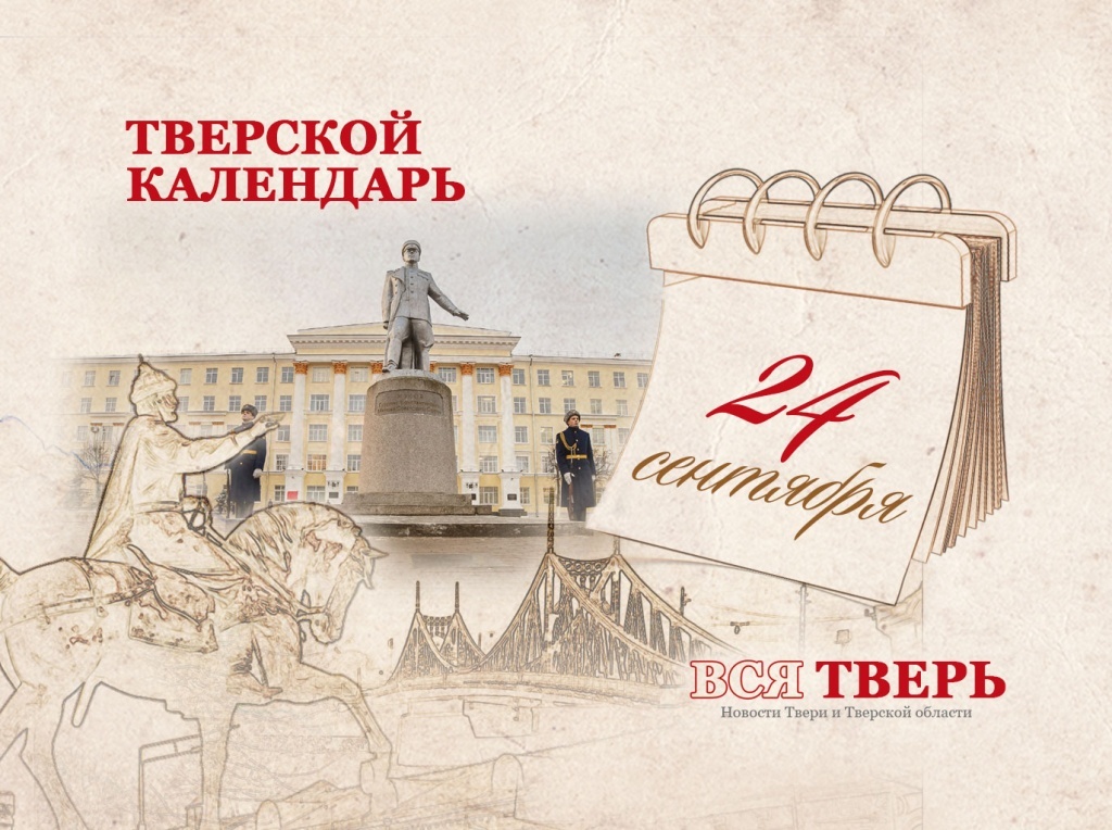 Тверской календарь: события городской истории 24 сентября