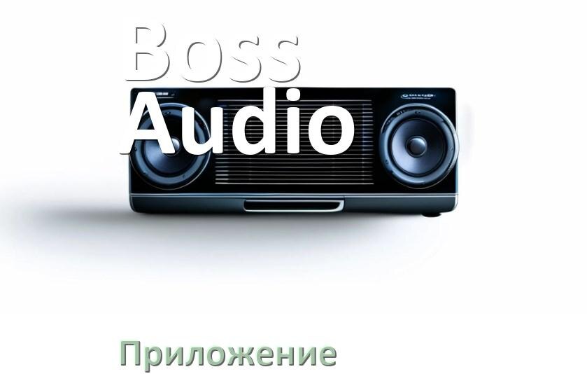 
Приложение для магнитолы Boss Audio на iPhone и телефон Android для подключения и настройки