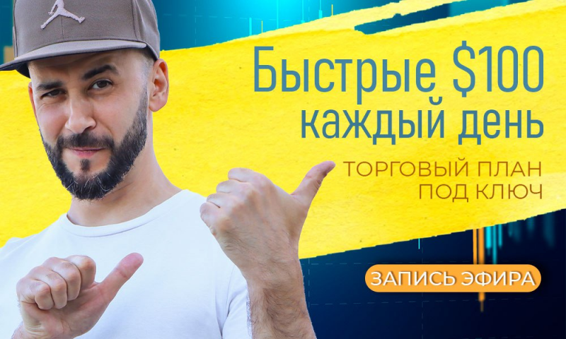 Как я пытался разбогатеть, не вставая с дивана, и что из этого вышло. Готовый план выхода на $100 в день