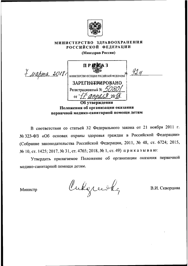 Рис. 1 Приказ Министерства здравоохранения РФ от 7.03.2018 г. № 92н