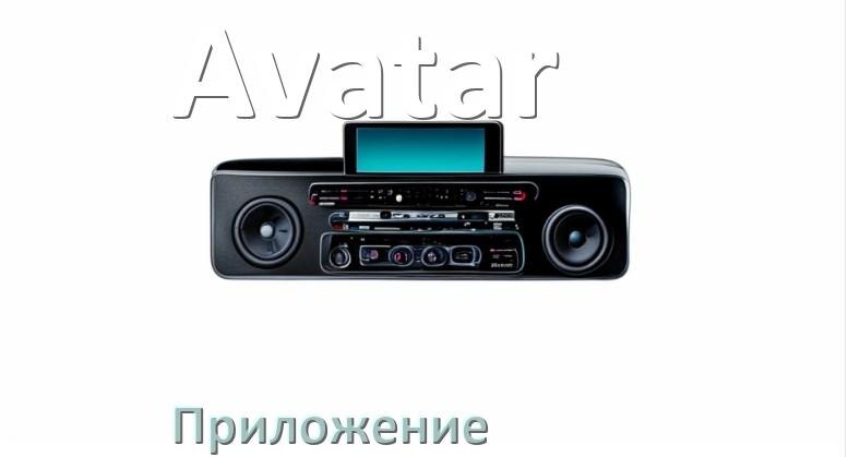 
Приложение для магнитолы Avatar на iPhone и телефон Android для подключения и настройки