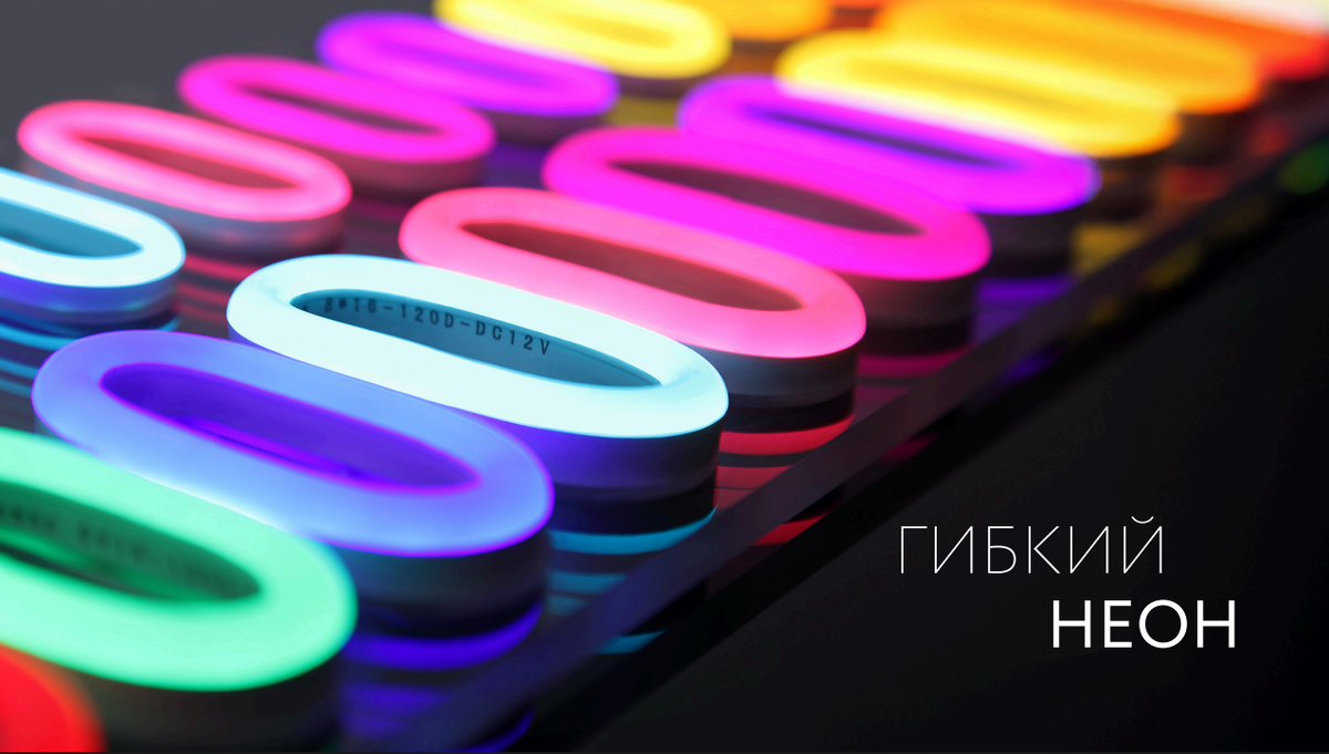 На фото Гибкий Неон от ПЕРВОГО СВЕТА