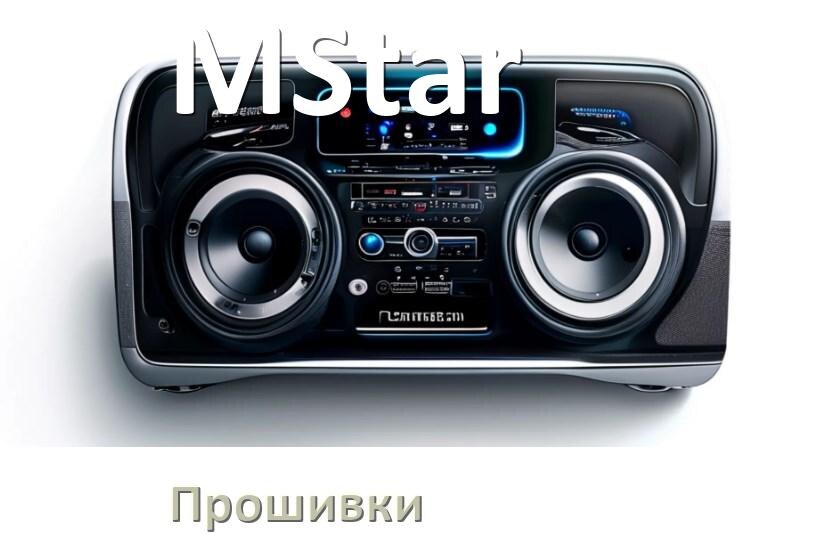 
Прошивки на магнитолу MStar Android 10, 9, 12, 11 Hal9k, Malaysk моды