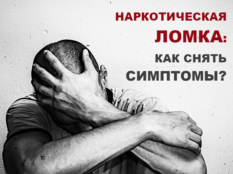 Что делать при ломке | Абстинентный синдром