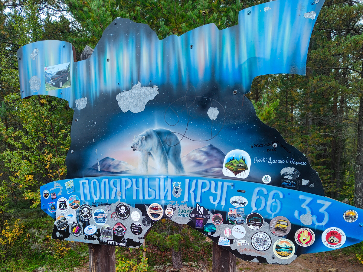 Место для торжественного пересечения Полярного круга. Фото Олега Столярова