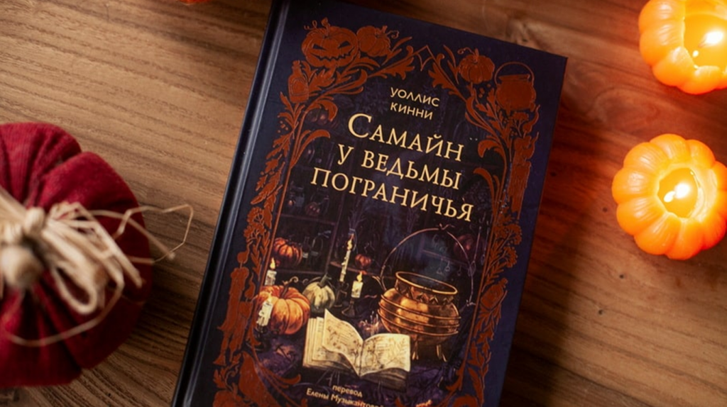     Сонный пирог и уютный шоколад. Рецепты из книги «Самайн у ведьмы пограничья» Елена Исупова