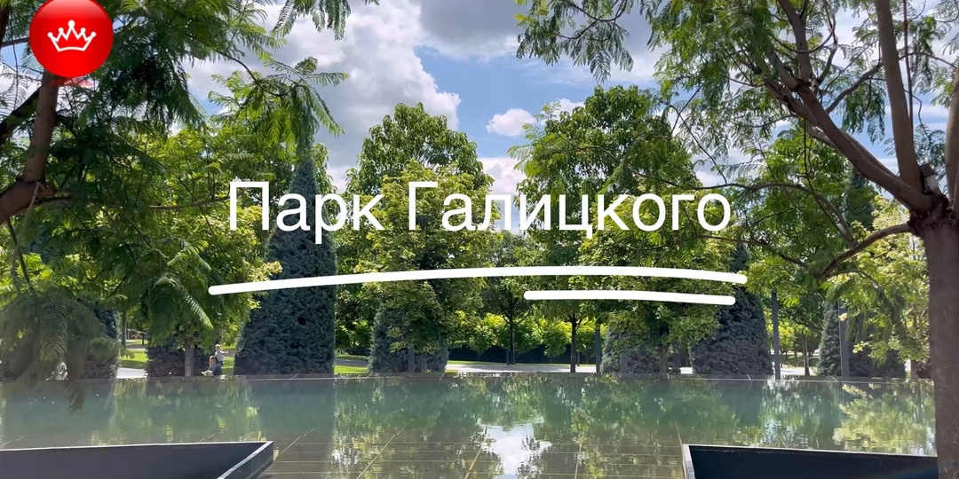 Парк Галицкого во всей красе обзор лучшее 2025