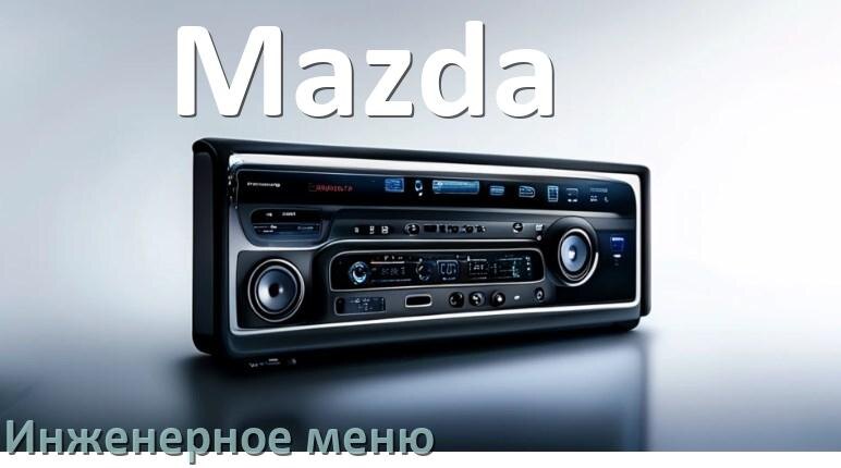 
Как в магнитоле Mazda зайти в инженерное меню Андроид через пароль и код