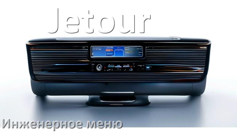 
Как в магнитоле Jetour зайти в инженерное меню Андроид через пароль и код