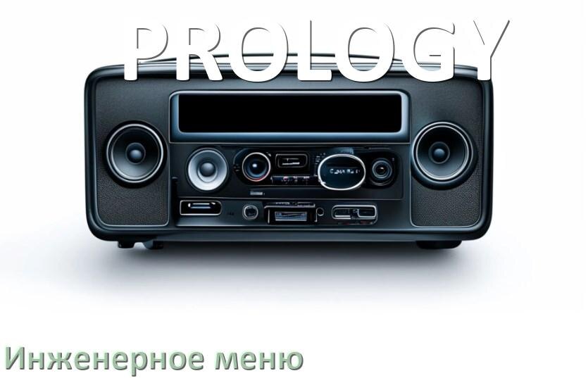 
Как на магнитоле PROLOGY зайти в инженерное меню Андроид через код и пароль