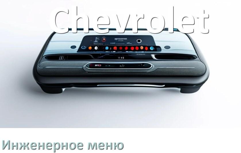 
Как в магнитоле Chevrolet зайти в инженерное меню Андроид через код и пароль