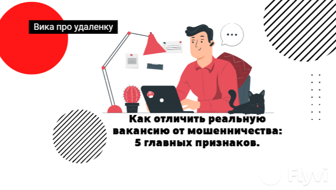 

Ищешь работу и хочешь избежать ловушек? Мошенники стали очень изобретательны, и их «вакансии» порой сложно отличить от настоящих. Чтобы не потерять время, деньги и нервы, запомни эти 5 красных флагов 🚩

🔸Слишком хорошо, чтобы быть правдой
Зарплата в 2-3 раза выше рынка за простую работу (например, «сборка ручек на дому», «постис в соцсетях»), полный соцпакет без собеседования, мгновенное трудоустройство. Помни золотое правило: если предложение идеальное, скорее всего, это обман.

🔸 Требуют денег до начала работы
Любые предоплаты «за обучение», «страховой депозит», «расходные материалы» или «чек-лист для ознакомления» — это 100% мошенничество. Настоящий работодатель НИКОГДА не просит у соискателя денег. Он платит тебе, а не ты ему.

🔸Нечеткие обязанности и анонимность
В вакансии нет описания задач, названия компании, а контакты — общий номер телеграм-канала или почтовый ящик на Gmail/Outlook. Легитимные компании не скрывают свою репутацию. Всегда гугли название компании, ищи сайт и отзывы сотрудников.

🔸Срочность и давление
«Вы нам идеально подходите, нужно решиться сегодня!», «Место последнее, успейте!». Такой подход создает ажиотаж, чтобы у вас не было времени подумать и проверить информацию. Настоящий наниматель уважает ваше время и дает его на раздумья.

🔸Подозрительные задачи на «испытательном сроке»
Предлагают выполнить тестовое задание, которое по сути является реальной работой (написать статью, сверстать макет, настроить рекламу) без оплаты и дальнейшего фидбека. Или просят предоставить конфиденциальные данные (данные паспорта, ИНН, фото) до официального трудоустройства.

Что делать для безопасности?
*   Звоните в компанию. Наберите номер с официального сайта, а не тот, что указан в сомнительном объявлении.
*   Используйте официальные площадки. LinkedIn, HeadHunter, Хабр Карьера чаще модерируют вакансии, чем телеграм-каналы или авито.
*   Доверяйте интуиции. Если что-то настораживает