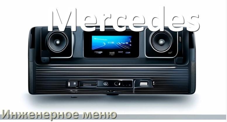 
Как в магнитоле Mercedes зайти в инженерное меню Андроид через код и пароль