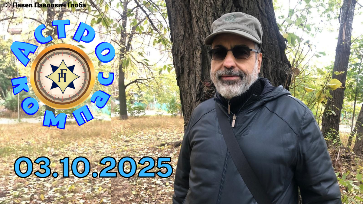 © Глоба Павел Павлович