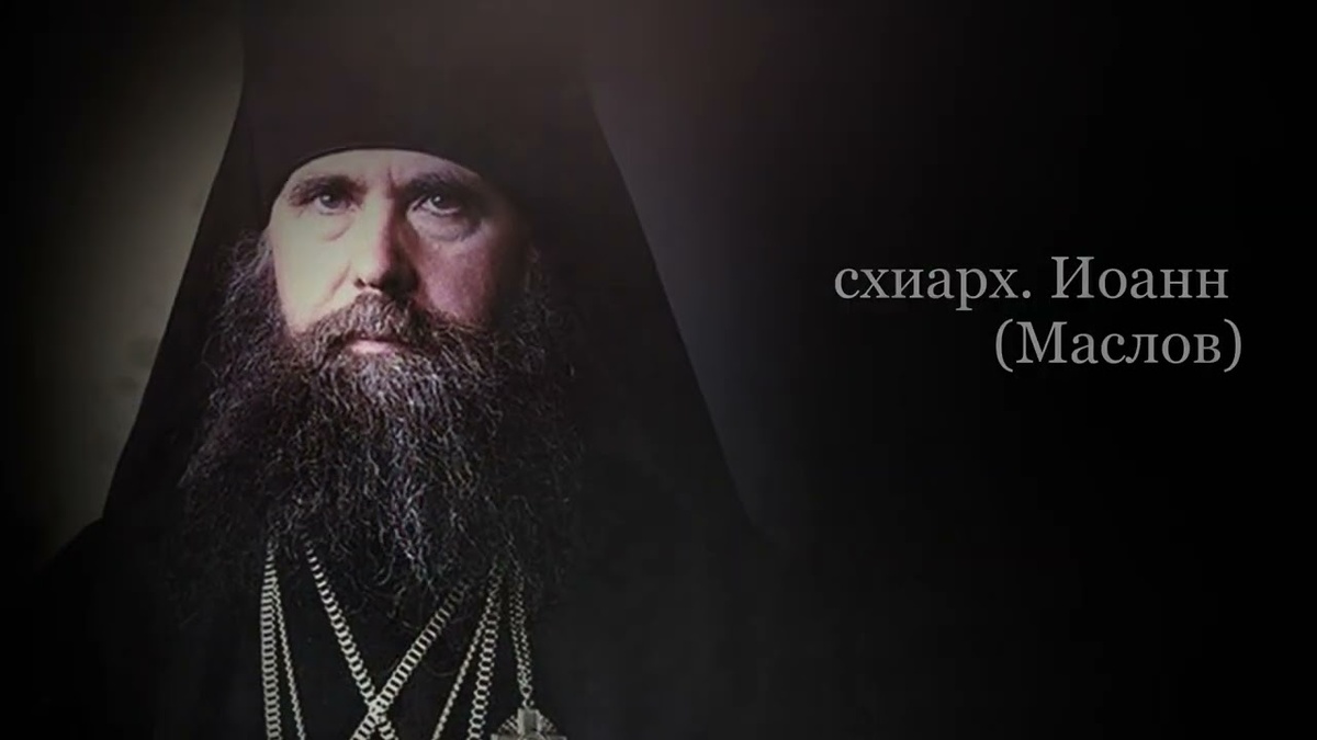 Схиархимандрит Иоанн (Маслов) (1932-1991) один из последних глинских старцев, духовный писатель. Магистр богословия 