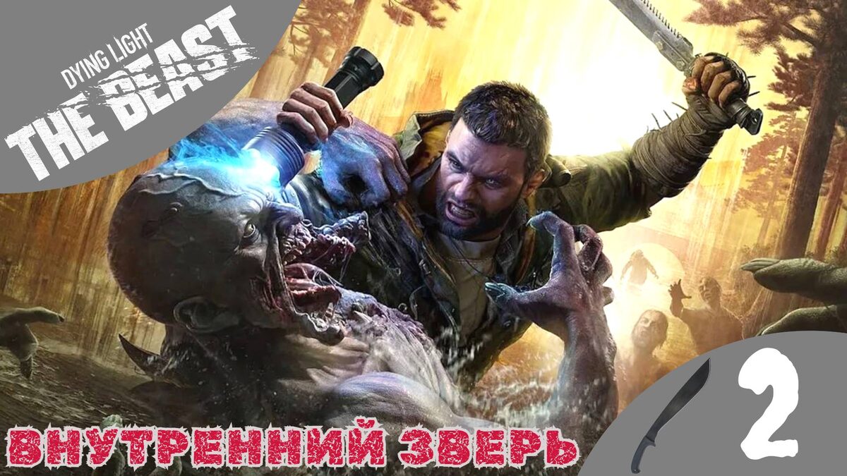 👿    ВНУТРЕННИЙ ЗВЕРЬ - Прохождение Dying Light The Beast ② Первая кровь | Дайн Лайт Зе Бист
