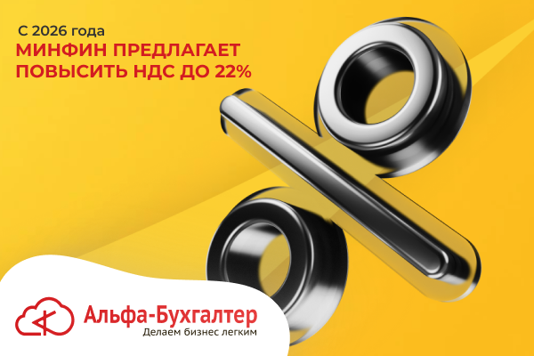 Минфин предлагает повысить НДС до 22% с 2026 года