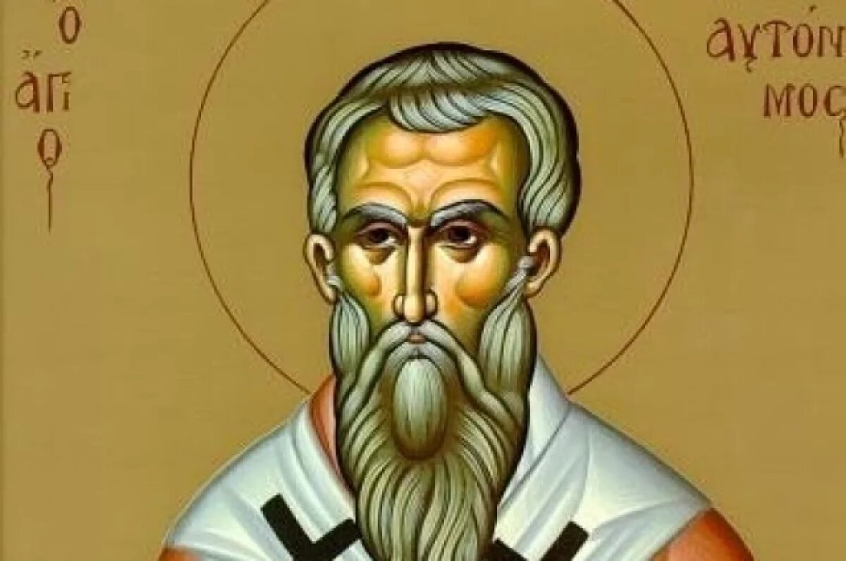    Автоном — епископ в городе Пренесте, христианский святой, почитаемый в лике священномучеников.