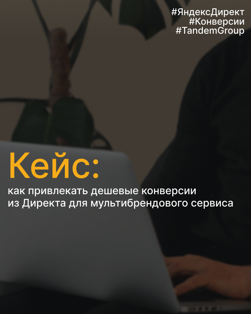🚘 Как привлекать дешевые конверсии из Директа для мультибрендового сервиса?