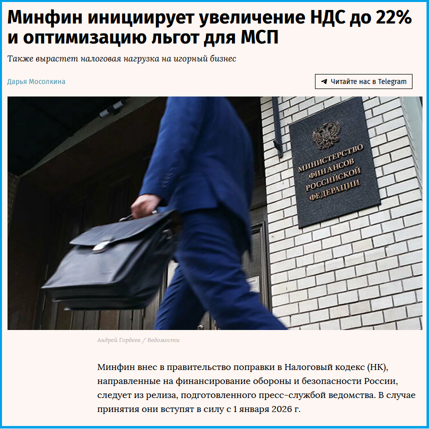 https://www.vedomosti.ru/economics/articles/2025/09/24/1141497-minfin-initsiiruet-povishenie-nds?ysclid=mfxsusy8b739844832
