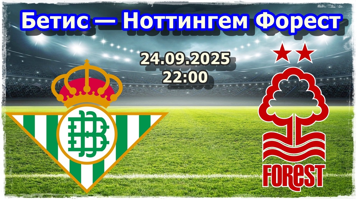 Прогноз на футбол, матч «Бетис» — «Ноттингем Форест»