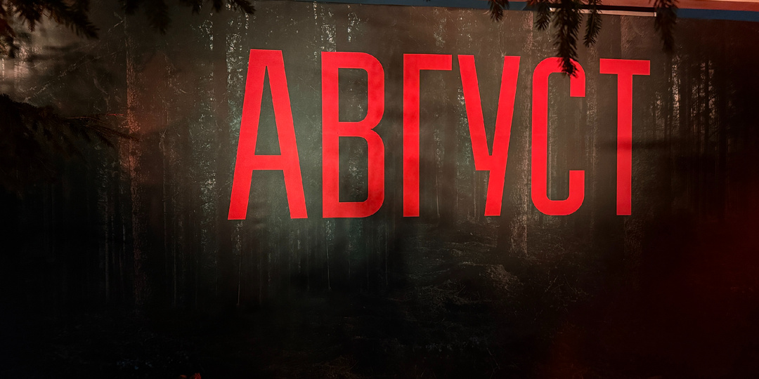 «Август»- главная премьера осени. Новая экранизация знаменитого романа В. Богомолова «Момент истины» о деятельности «СМЕРШа»