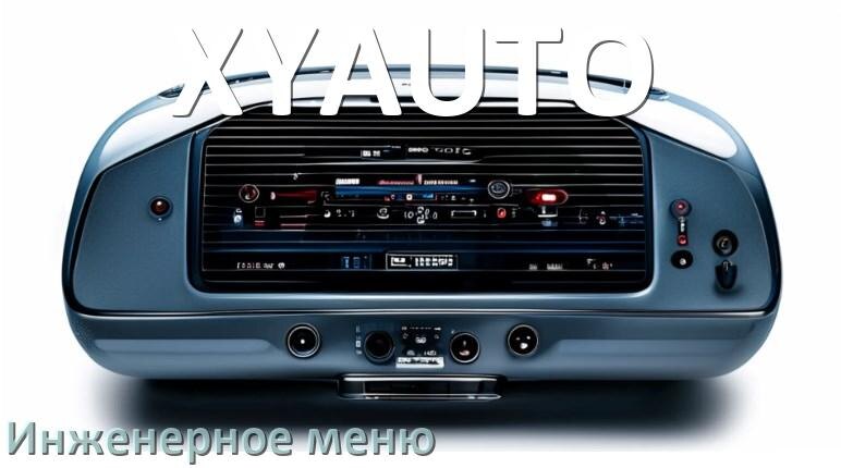 
Как на магнитоле XYAUTO зайти в инженерное меню Андроид через код и пароль