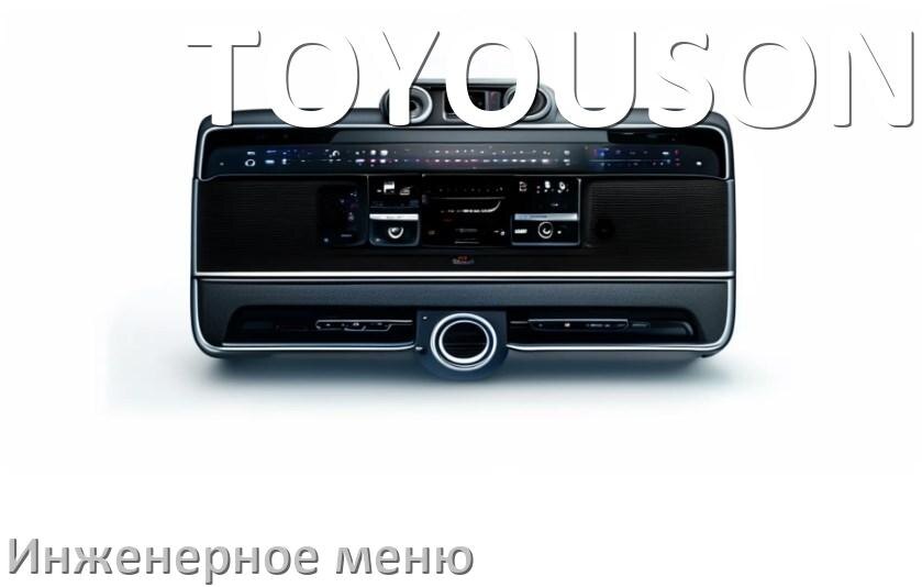 
Как в магнитоле TOYOUSONIC зайти в инженерное меню Андроид через пароль и код