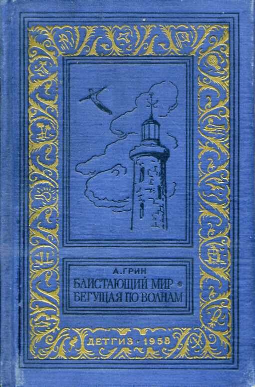 Василий Власов. Иллюстрация к роману Александра Грина "Блистающий мир". Изображеник взто из открытых источников