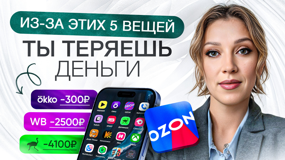Как вы теряете деньги каждый день? | ТОП-5 ловушек в 2025 году