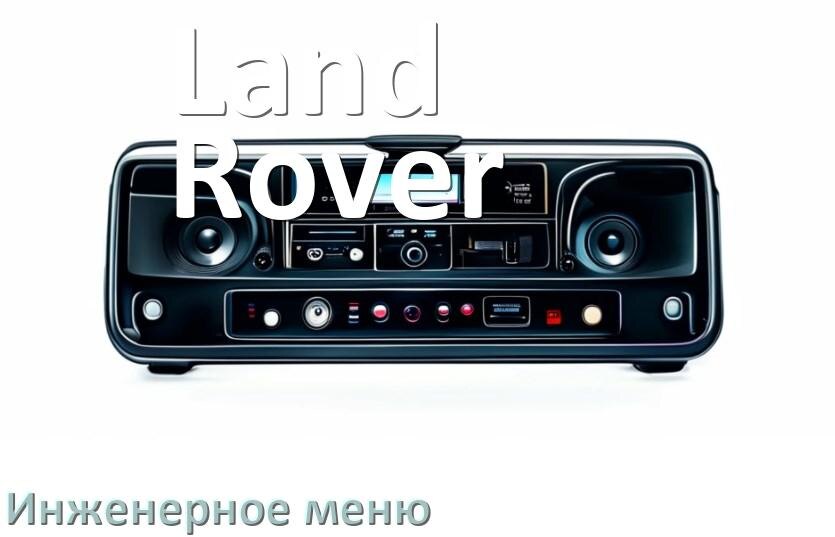 
Как на магнитоле Land Rover зайти в инженерное меню Андроид через пароль и код
