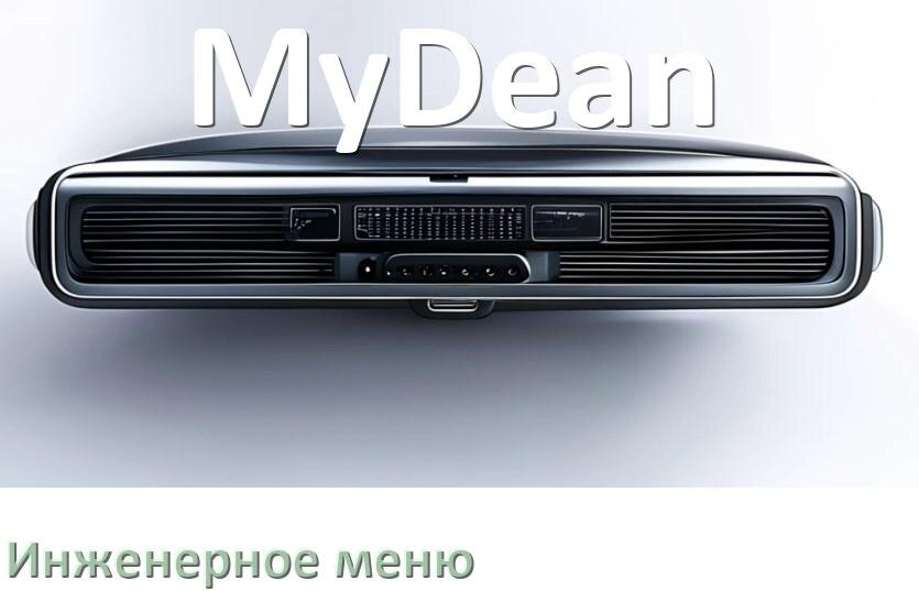 
Как в магнитоле MyDean зайти в инженерное меню Андроид через код и пароль