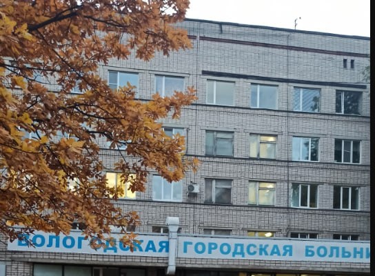 Вологодская горбольница №1