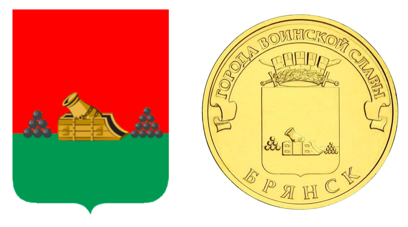 Герб Брянска и Памятная монета Банка России номиналом 10 рублей (2013), из серии «Города воинской славы.»