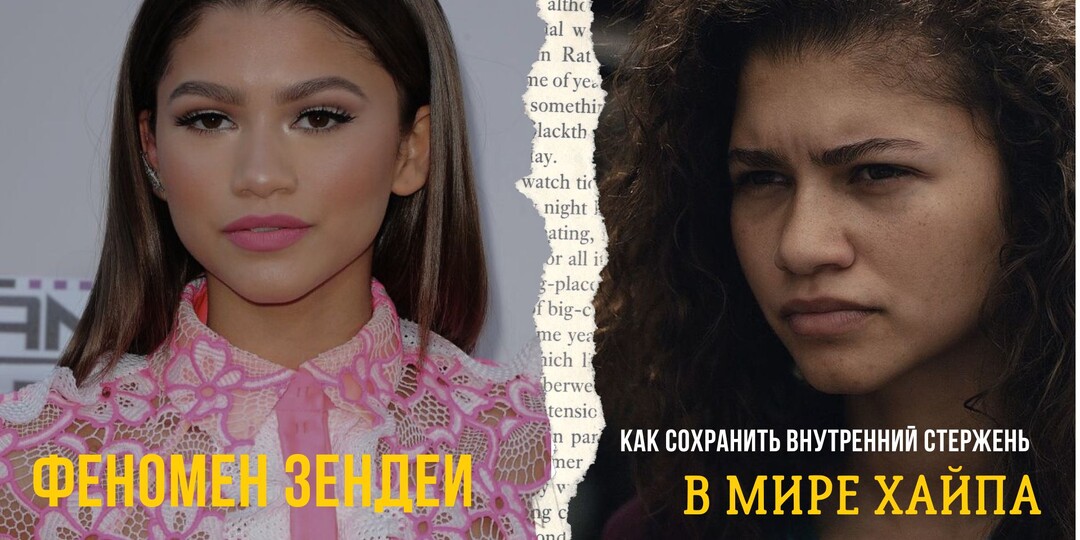 Феномен Зендеи: Как сохранить внутренний стержень в мире хайпа.