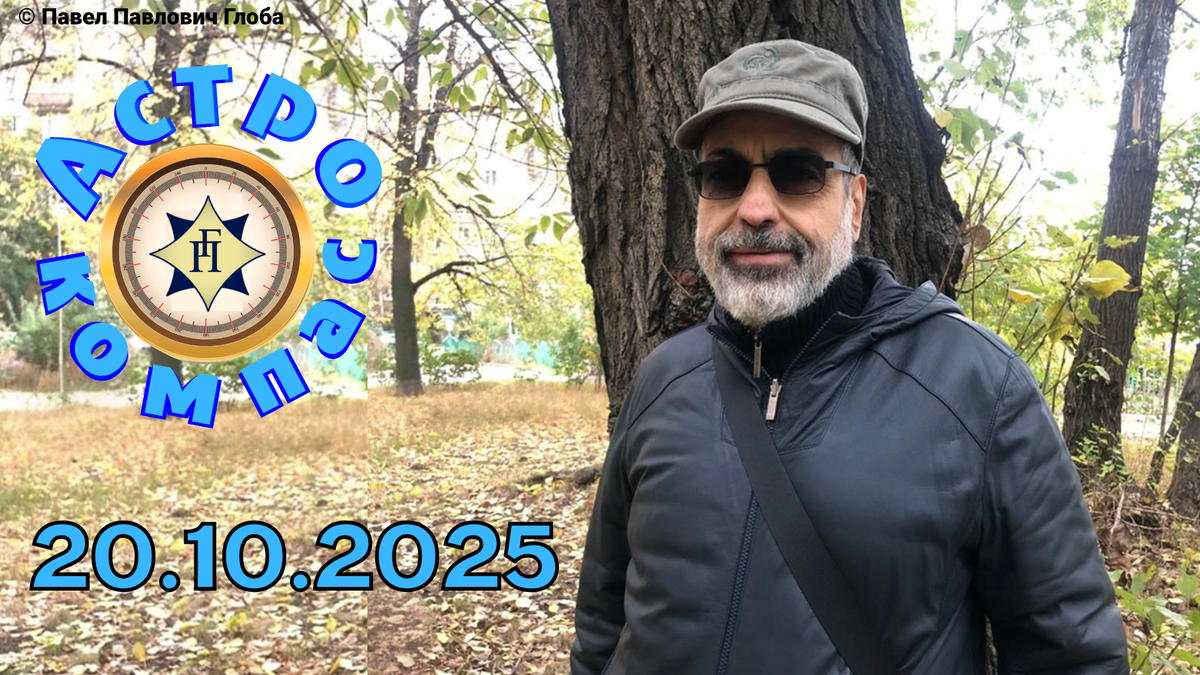 © Глоба Павел Павлович