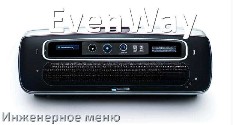 
Как в магнитоле EvenWay зайти в инженерное меню Андроид через пароль и код