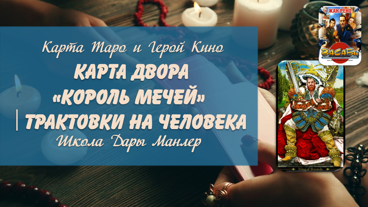 Я, Дара Манлер - мастер Таро и Рун, автор книг. Я рада видеть тебя на своем канале. В этой серии "статей - уроков" мы будем изучать Таро в аспекте характера и личности человека.