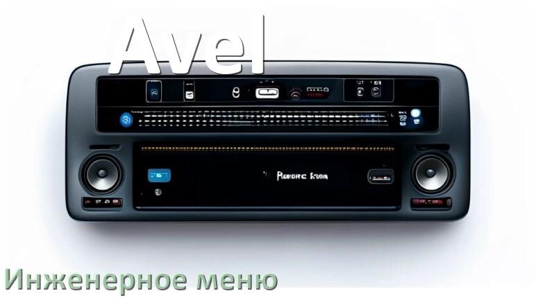 
Как на магнитоле Avel зайти в инженерное меню Андроид через пароль и код