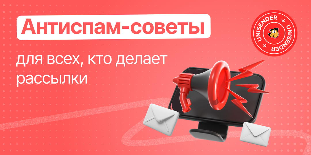 Почему ваши письма попадают в спам и что с этим делать