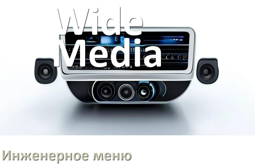 
Как на магнитоле Wide Media зайти в инженерное меню Андроид через пароль и код