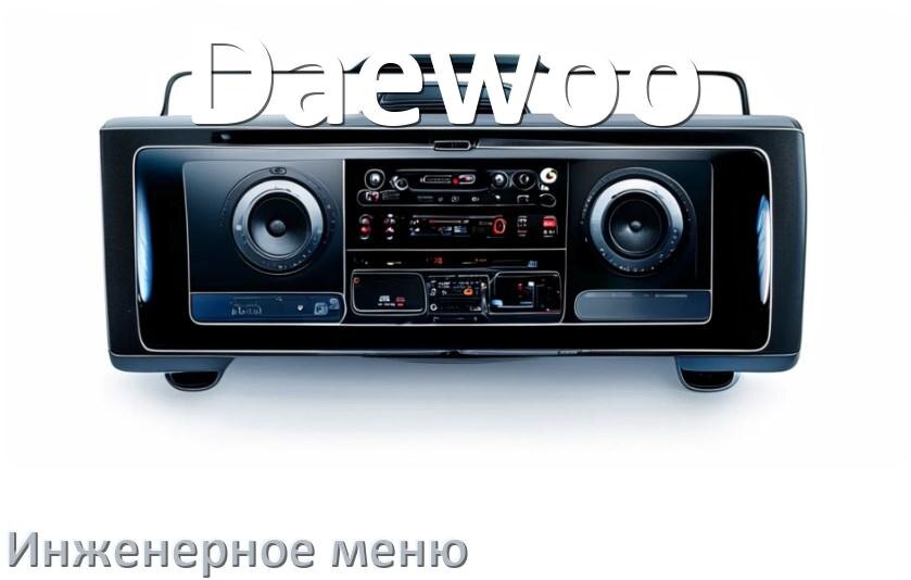 
Как на магнитоле Daewoo зайти в инженерное меню Андроид через код и пароль