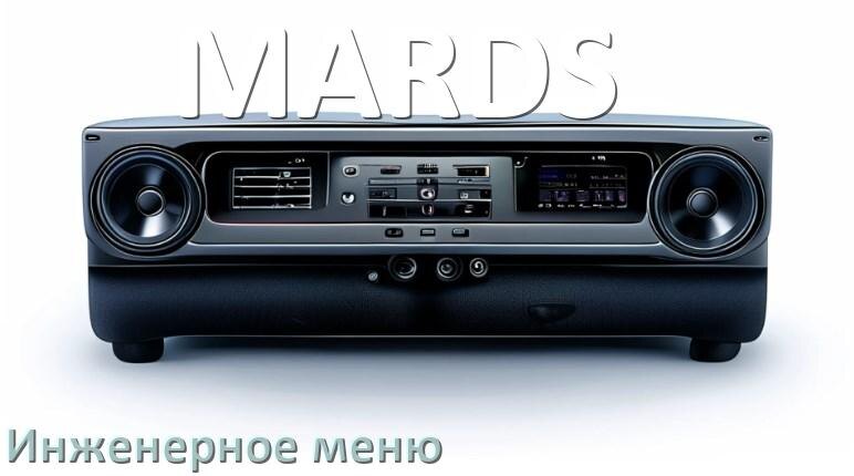 
Как в магнитоле MARDS зайти в инженерное меню Андроид через код и пароль