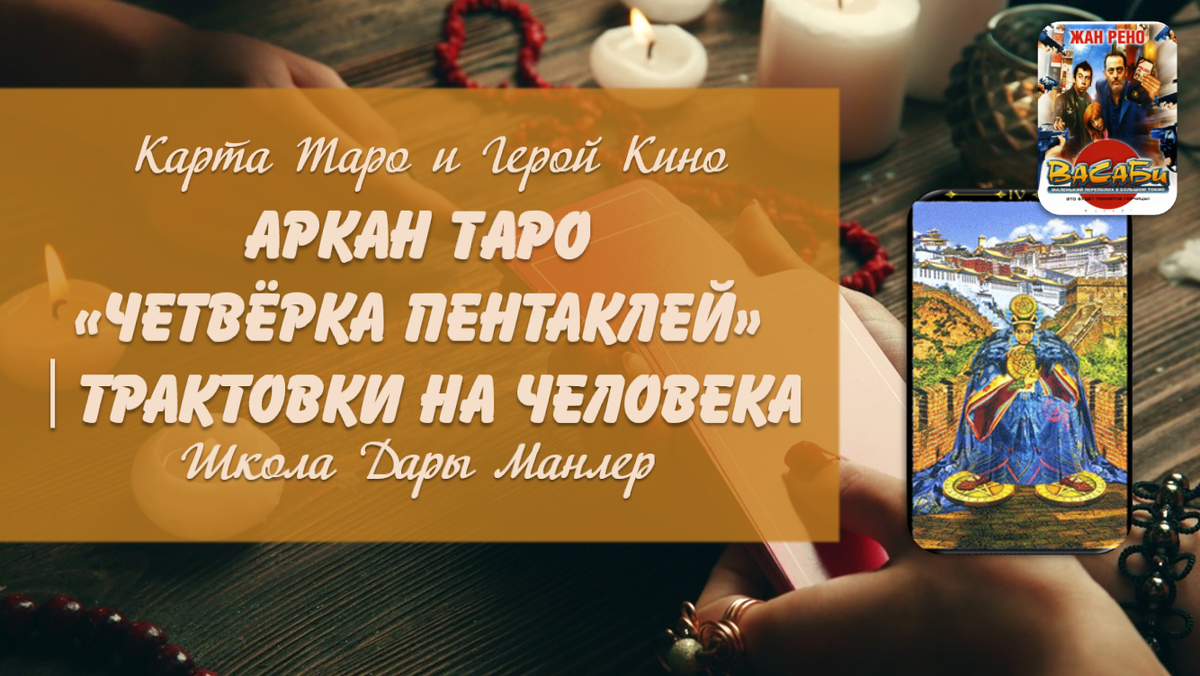 Я, Дара Манлер - мастер Таро и Рун, автор книг. Я рада видеть тебя на своем канале. В этой серии "статей - уроков" мы будем изучать Таро в аспекте характера и личности человека.
