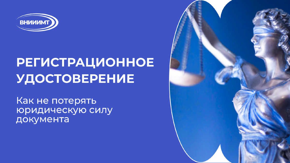 Регистрационное удостоверение