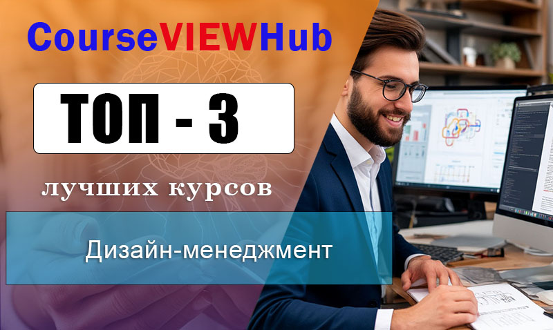 Рейтинг онлайн-курсов для изучения дизайн-менеджмента с получением сертификата