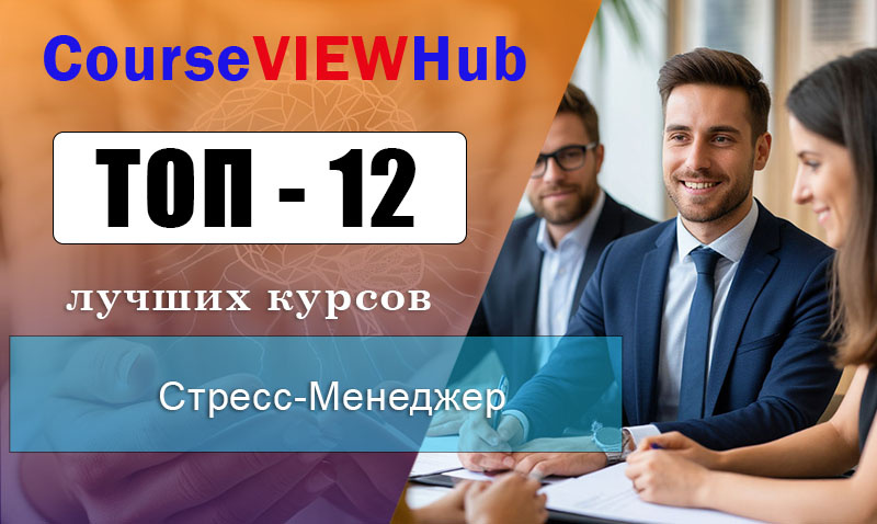 Рейтинг дистанционных курсов на Стресс-Менеджера с получением дипломом