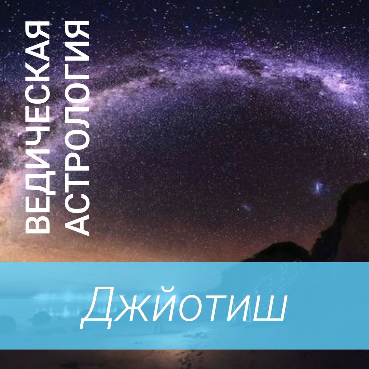 Ведическая астрология 