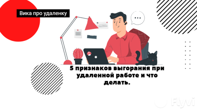 5 признаков выгорания при удаленной работе и что делать

Удаленка подарила нам свободу и комфорт, но у этой медали есть обратная сторона — размытые границы и постоянное чувство «доступности», которые незаметно ведут к выгоранию. Это не просто усталость в пятницу вечером. Это глубокое истощение, с которым не справиться одним выходным.

Как распознать тревожные звоночки именно в формате удаленной работы? Вот 5 ключевых признаков.

1️⃣Стирание границ между работой и домом
Вы завтракаете с ноутбуком, проверяете почту перед сном, а мысль «я всегда на рабочем месте» не дает расслабиться. Рабочее пространство физически совпало с личным, и вы забываете, когда заканчивается один режим и начинается другой.

Что делать? Создайте ритуалы «начала» и «окончания» рабочего дня. Утром — прогулка вокруг дома или чашка кофе на балконе перед началом работы. Вечером — закройте дверь в кабинет, уберите ноутбук в шкаф или совершите символический «путь с работы домой» — прогулку по кварталу.

2️⃣Потеря мотивации и цинизм
Вам стало все равно на задачи, которые раньше вызывали азарт. Вы ловите себя на мысли «какая разница?» или «все это бессмысленно». Внутренний критик стал громче, а энтузиазм куда-то испарился.

Что делать? Вспомните свою «большую почему» — зачем вы вообще занимаетесь этим делом? Свяжите рутинные задачи с глобальными целями. И главное — разрешите себе отдыхать без чувства вины. Отдых — это не предательство работы, а ее топливо.

3️⃣ Постоянная усталость, которая не проходит после сна
Вы спите 8 часов, но просыпаетесь разбитым. Энергии не хватает даже на бытовые мелочи. Это признак хронического стресса, когда организм работает на износ круглосуточно.

Что делать? Пересмотрите режим дня. Внедрите «техноперерывы»: каждые 45-50 минут вставайте из-за стола, смотрите в окно, разминайтесь. Обедайте вдали от экрана. Исключите гаджеты за час до сна.

4️⃣Снижение концентрации и прокрастинация
Раньше вы делали отчет за два часа, а теперь не можете собраться с мыслями полдня. Постоянно