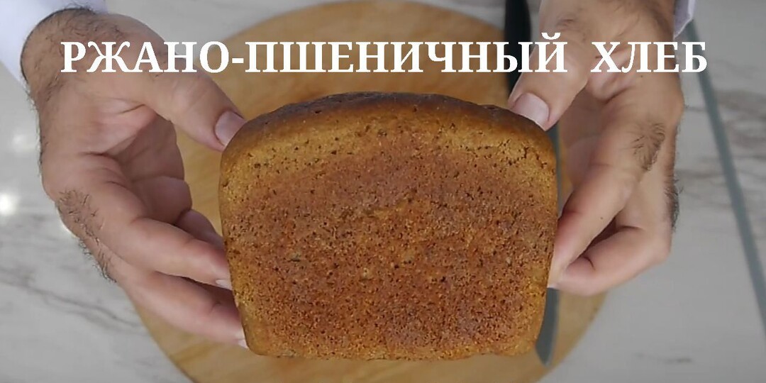 Ржано-пшеничный формовой хлеб на закваске. Ржаной муки 65%. Быстрый вариант.